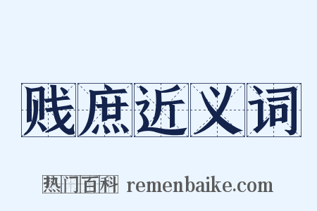 贱庶近义词是什么意思的图片